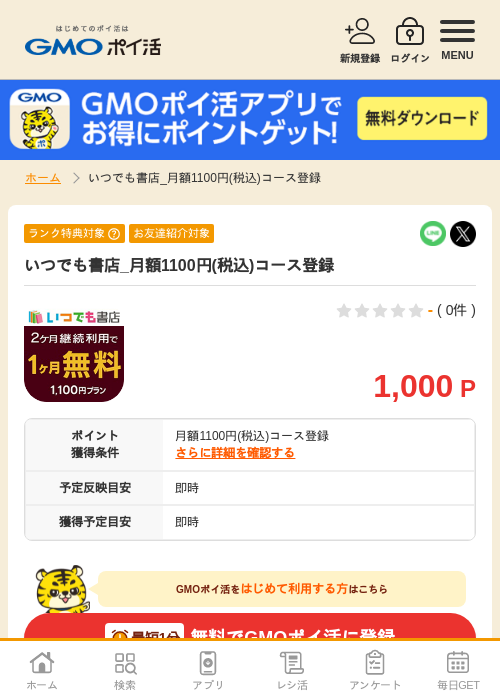 いつでも書店_月額1100円(税込)コース登録の掲載記録画像（GMOポイ活・2026年9月8日）