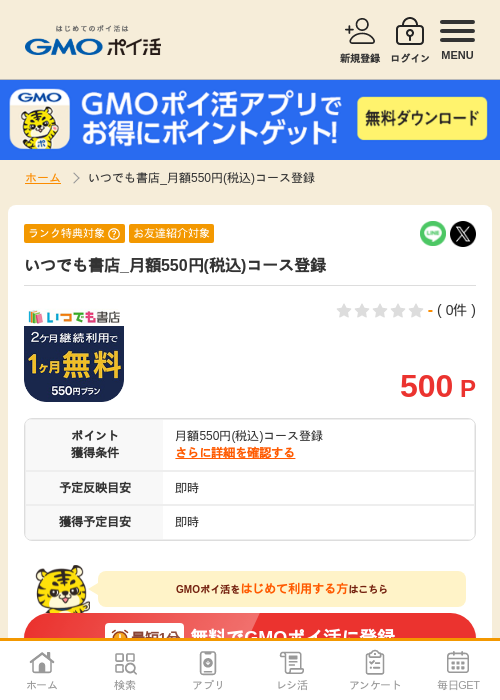 いつでも書店_月額550円(税込)コース登録の掲載記録画像（GMOポイ活・2026年9月8日）