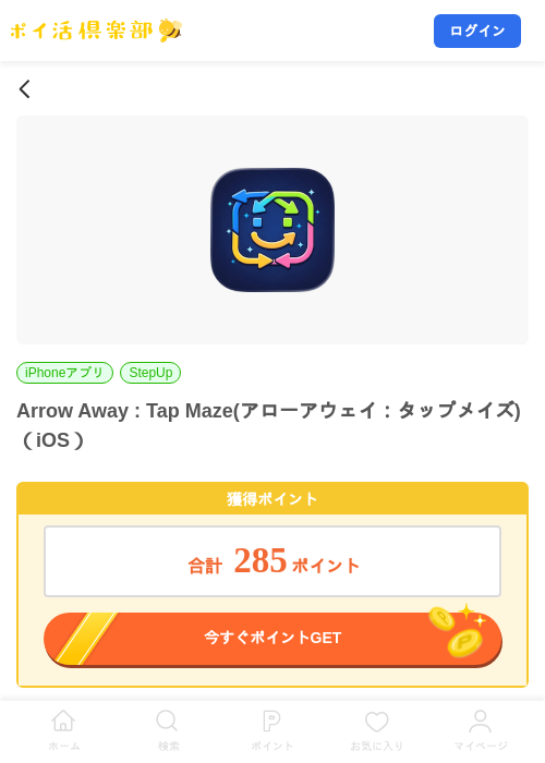 Arrow Away : Tap Maze(アローアウェイ:タップメイズ)(iOS)の掲載記録画像(ポイ活倶楽部・2026年9月9日)