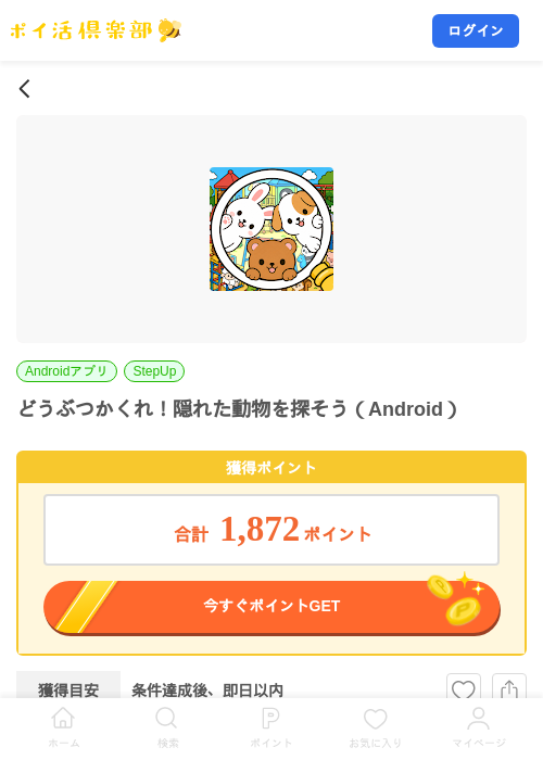 どうぶつかくれ！隠れた動物を探そう（Android）の掲載記録画像（ポイ活倶楽部・2026年9月8日）