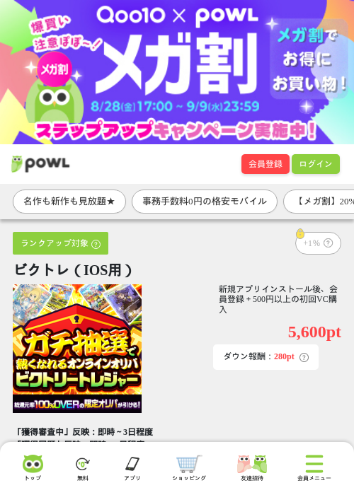 ビクトレ（IOS用）の掲載記録画像（Powl・2026年9月9日）