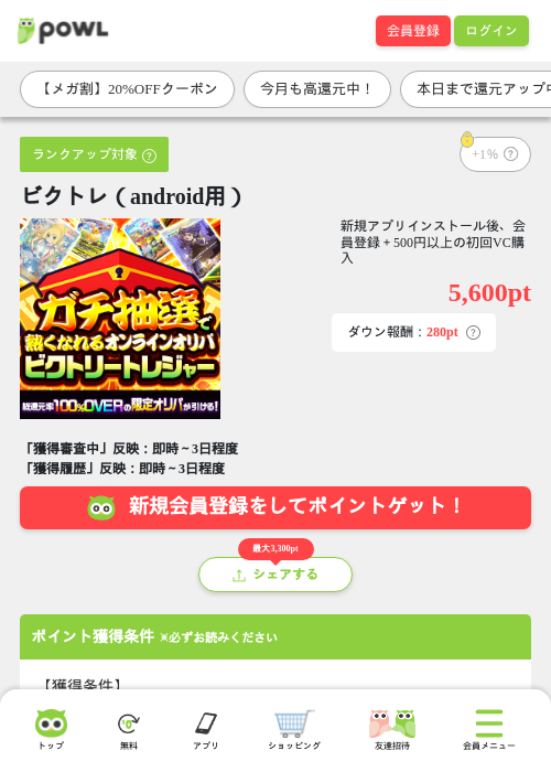 ビクトレ（android用）の掲載記録画像（Powl・2026年9月8日）