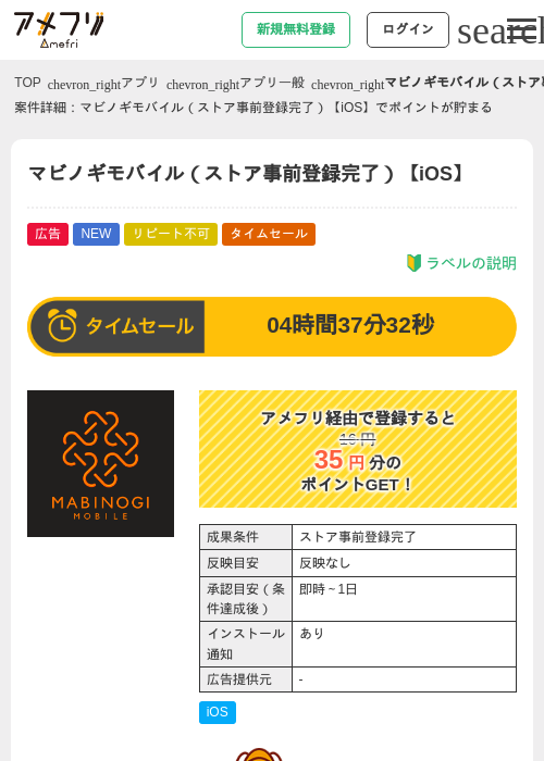 マビノギモバイル（ストア事前登録完了）【iOS】の掲載記録画像（アメフリ・2026年9月8日）