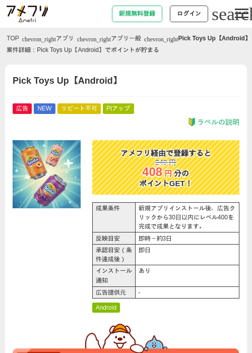 Pick Toys Up【Android】の掲載記録画像（アメフリ・2026年9月9日）