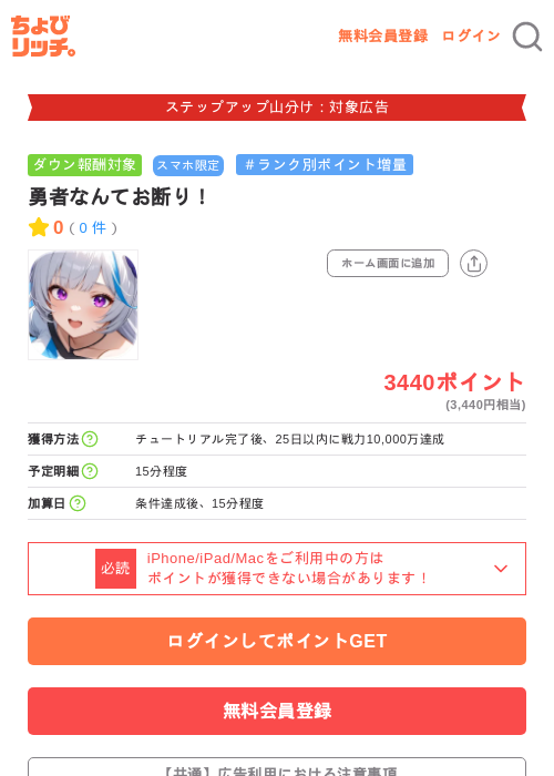 勇者なんてお断り!の掲載記録画像(ちょびリッチ・2026年9月8日)