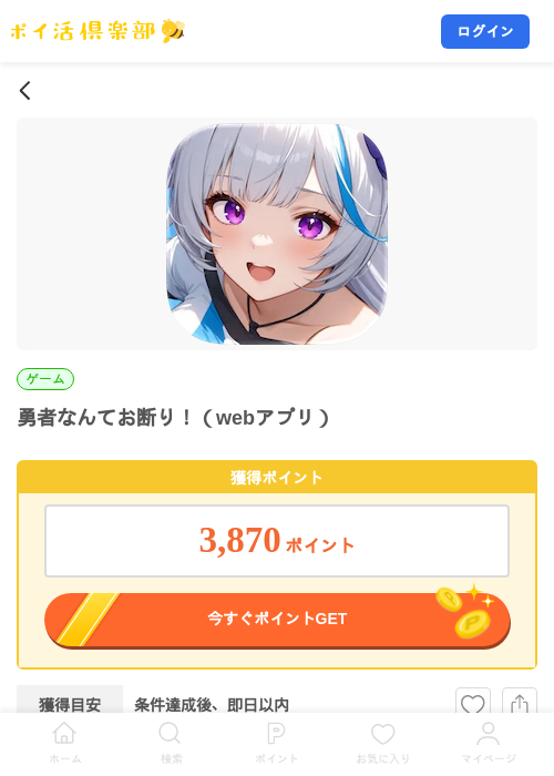 勇者なんてお断り!(webアプリ)の掲載記録画像(ポイ活倶楽部・2026年9月8日)
