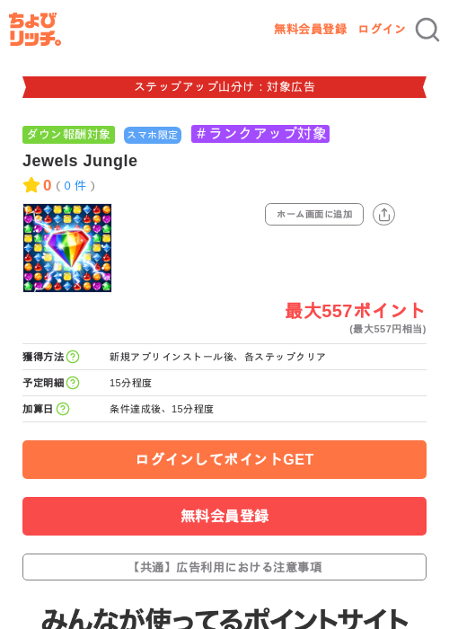 Jewels Jungleの掲載記録画像(ちょびリッチ・2026年9月9日)