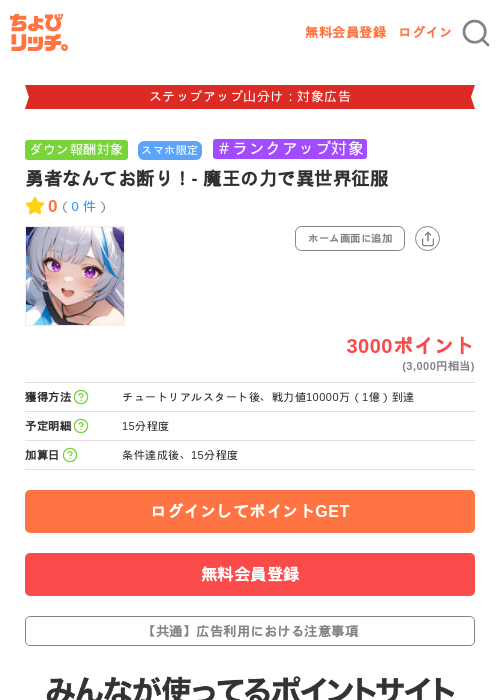 勇者なんてお断り!- 魔王の力で異世界征服の掲載記録画像(ちょびリッチ・2026年9月8日)
