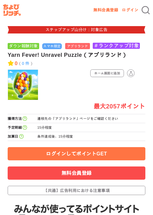 Yarn Fever! Unravel Puzzle（アプリランド）の掲載記録画像（ちょびリッチ・2026年9月8日）