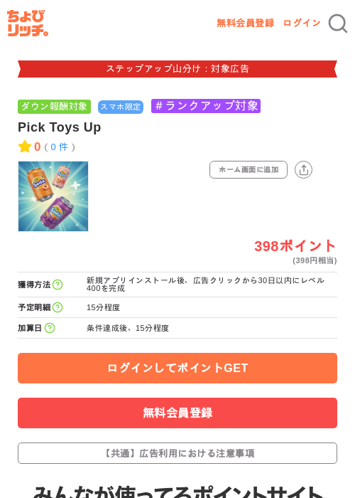 Pick Toys Upの掲載記録画像（ちょびリッチ・2026年9月8日）