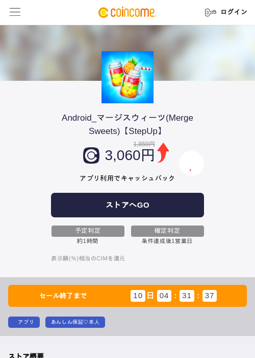 Android_マージスウィーツ(Merge Sweets)【StepUp】の掲載記録画像（COINCOME・2026年9月8日）