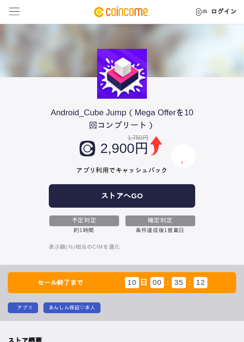 Android_Cube Jump(Mega Offerを10回コンプリート)の掲載記録画像(COINCOME・2026年9月8日)