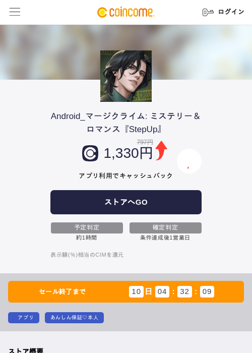 Android_マージクライム: ミステリー&ロマンス『StepUp』の掲載記録画像(COINCOME・2026年9月8日)