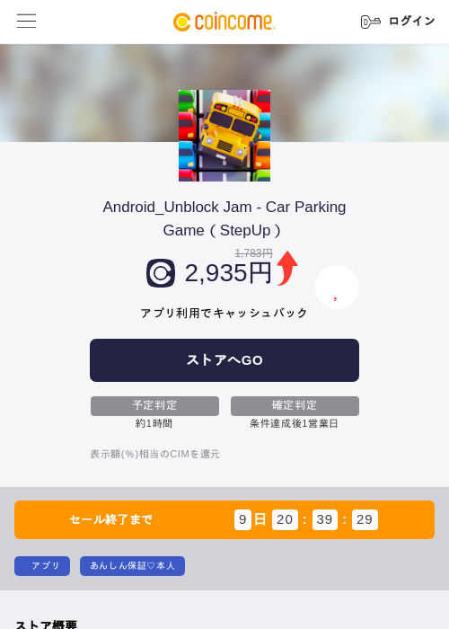 Android_Unblock Jam - Car Parking Game(StepUp)の掲載記録画像(COINCOME・2026年9月9日)