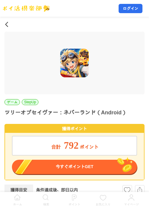 ツリーオブセイヴァー:ネバーランド(Android)の掲載記録画像(ポイ活倶楽部・2026年9月8日)