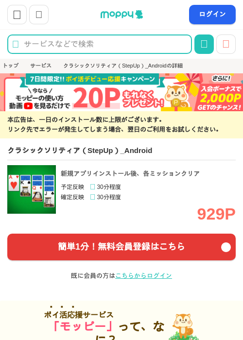 クラシックソリティア（StepUp）_Androidの掲載記録画像（モッピー・2026年9月8日）