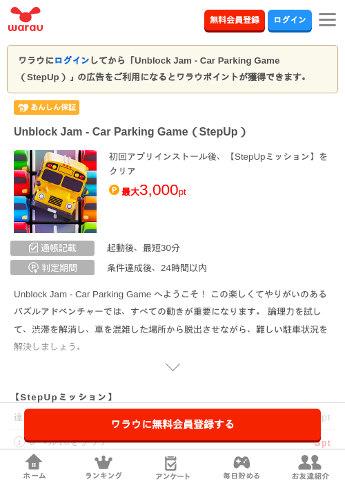 Unblock Jam - Car Parking Game（StepUp）の掲載記録画像（ワラウ・2026年9月9日）