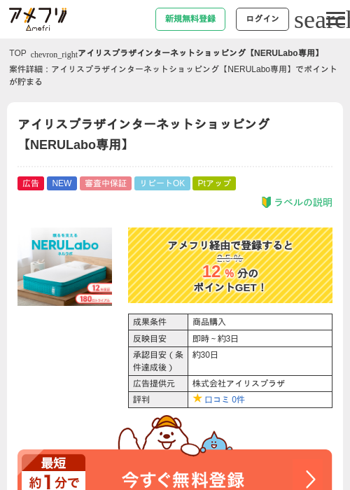 アイリスプラザインターネットショッピング【NERULabo専用】の掲載記録画像（アメフリ・2026年9月8日）