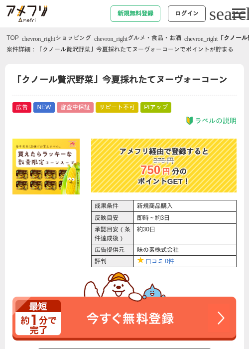「クノール贅沢野菜」今夏採れたてヌーヴォーコーンの掲載記録画像（アメフリ・2026年9月8日）