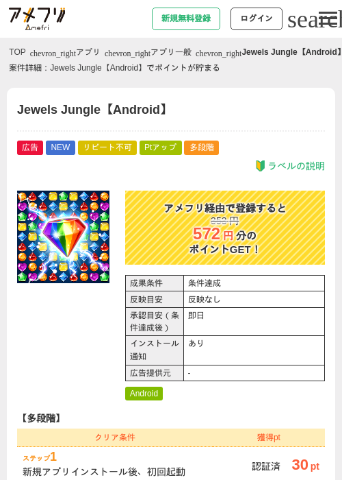 Jewels Jungle【Android】の掲載記録画像(アメフリ・2026年9月9日)