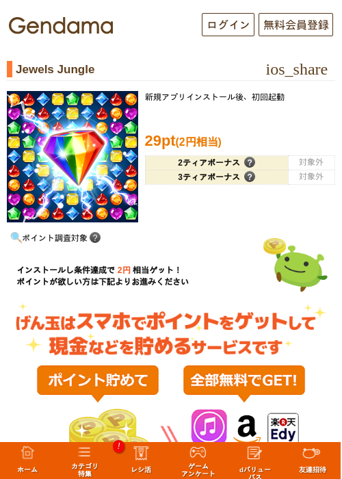 Jewels Jungleの掲載記録画像(げん玉・2026年9月8日)