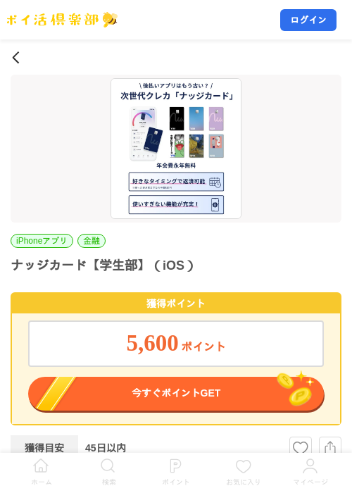 ナッジカード【学生部】（iOS）の掲載記録画像（ポイ活倶楽部・2026年9月8日）