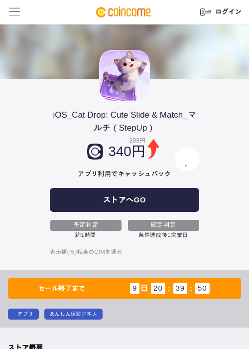 iOS_Cat Drop: Cute Slide & Match_マルチ（StepUp）の掲載記録画像（COINCOME・2026年9月9日）