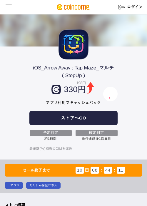iOS_Arrow Away : Tap Maze_マルチ(StepUp)の掲載記録画像(COINCOME・2026年9月15日)