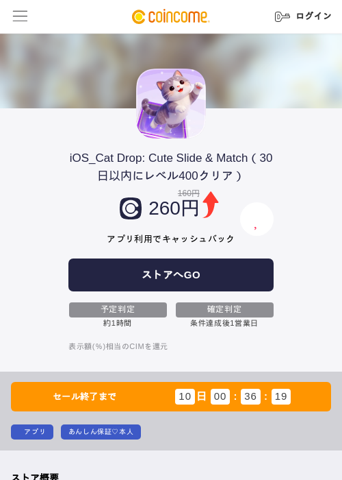 iOS_Cat Drop: Cute Slide & Match(30日以内にレベル400クリア)の掲載記録画像(COINCOME・2026年9月8日)