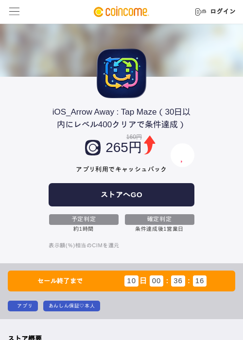iOS_Arrow Away : Tap Maze(30日以内にレベル400クリアで条件達成)の掲載記録画像(COINCOME・2026年9月8日)