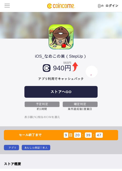 iOS_なめこの巣（StepUp）の掲載記録画像（COINCOME・2026年9月9日）