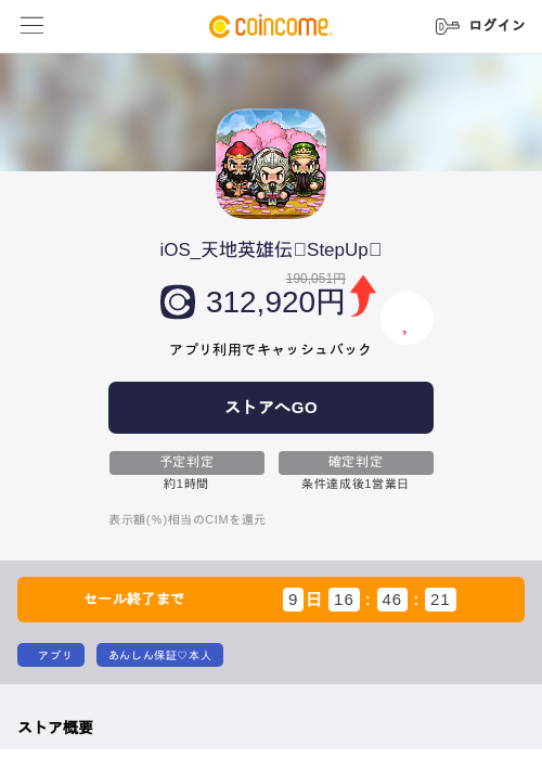 iOS_天地英雄伝｟StepUp｠の掲載記録画像（COINCOME・2026年9月9日）