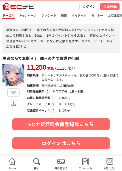 勇者なんてお断り！- 魔王の力で異世界征服の掲載記録画像（ECナビ・2026年9月9日）