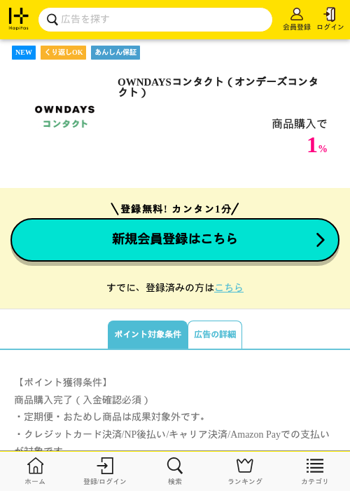 OWNDAYSコンタクト（オンデーズコンタクト）の掲載記録画像（ハピタス・2026年9月9日）