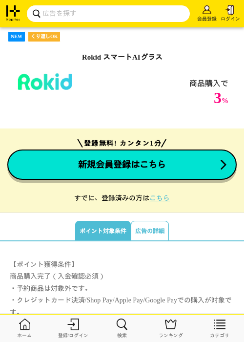 Rokid スマートAIグラスの掲載記録画像（ハピタス・2026年9月9日）