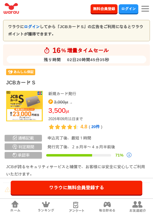 JCBカード Sの掲載記録画像（ワラウ・2026年9月9日）