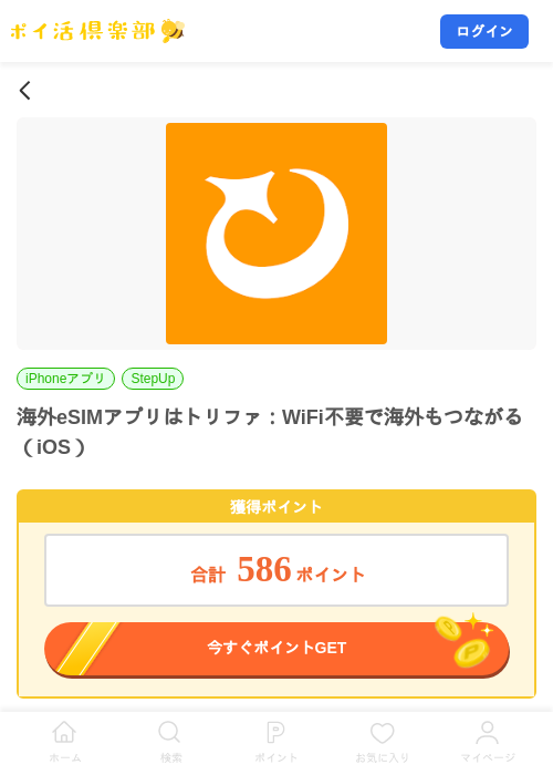 海外eSIMアプリはトリファ：WiFi不要で海外もつながる（iOS）の掲載記録画像（ポイ活倶楽部・2026年9月9日）