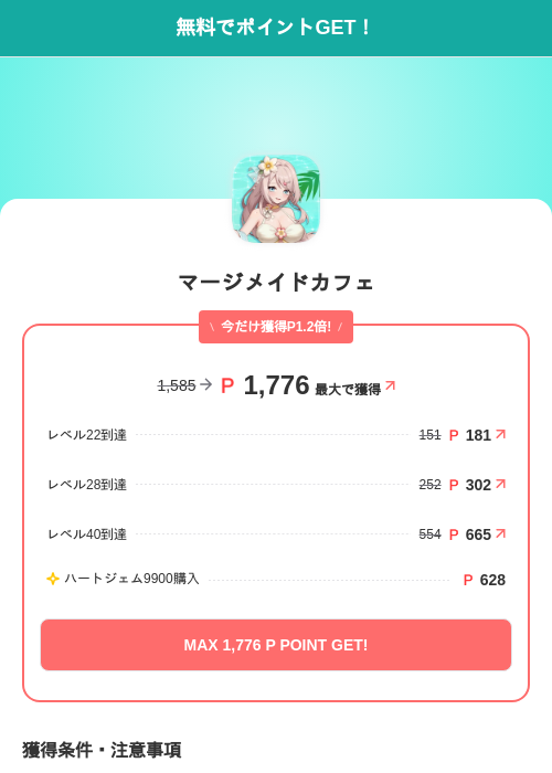 マージメイドカフェの掲載記録画像(モッピー(SKYFLAG)・2026年9月9日)