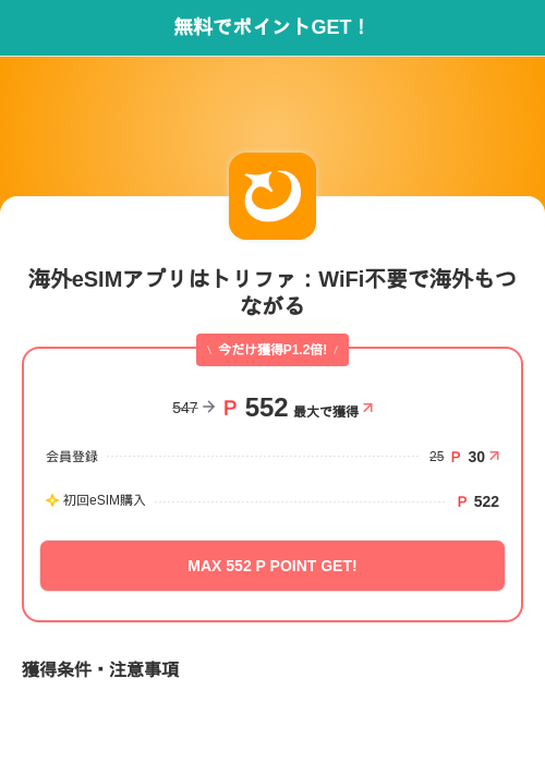 海外eSIMアプリはトリファ：WiFi不要で海外もつながるの掲載記録画像（モッピー（SKYFLAG）・2026年9月9日）