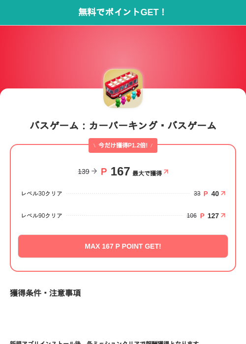バスゲーム：カーパーキング・バスゲームの掲載記録画像（モッピー（SKYFLAG）・2026年9月9日）