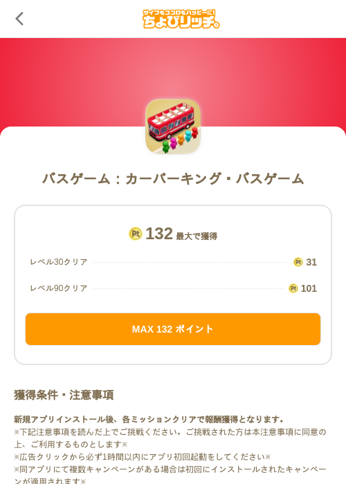 バスゲーム:カーパーキング・バスゲームの掲載記録画像(ちょびリッチ(SKYFLAG)・2026年9月9日)