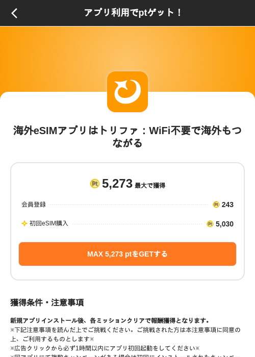 海外eSIMアプリはトリファ:WiFi不要で海外もつながるの掲載記録画像(ポイントインカム(SKYFLAG)・2026年9月9日)