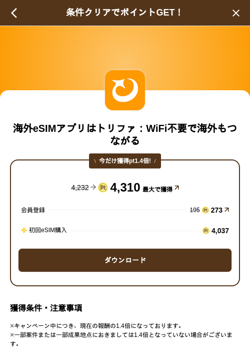 海外eSIMアプリはトリファ：WiFi不要で海外もつながるの掲載記録画像（げん玉（SKYFLAG）・2026年9月9日）