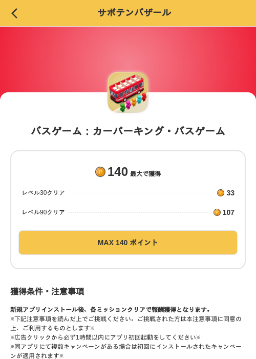 バスゲーム：カーパーキング・バスゲームの掲載記録画像（MIKOSHI（SKYFLAG）・2026年9月9日）