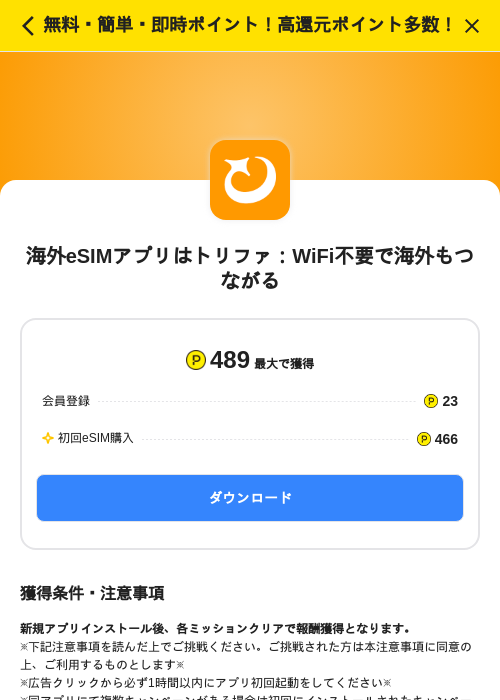 海外eSIMアプリはトリファ：WiFi不要で海外もつながるの掲載記録画像（ハピタス（SKYFLAG）・2026年9月9日）