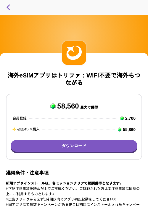 海外eSIMアプリはトリファ：WiFi不要で海外もつながるの掲載記録画像（トリマ （ミッションA）・2026年9月9日）