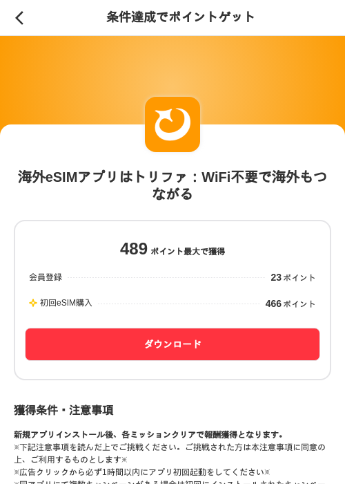 海外eSIMアプリはトリファ：WiFi不要で海外もつながるの掲載記録画像（メルカリ（ポイントミッション）・2026年9月9日）