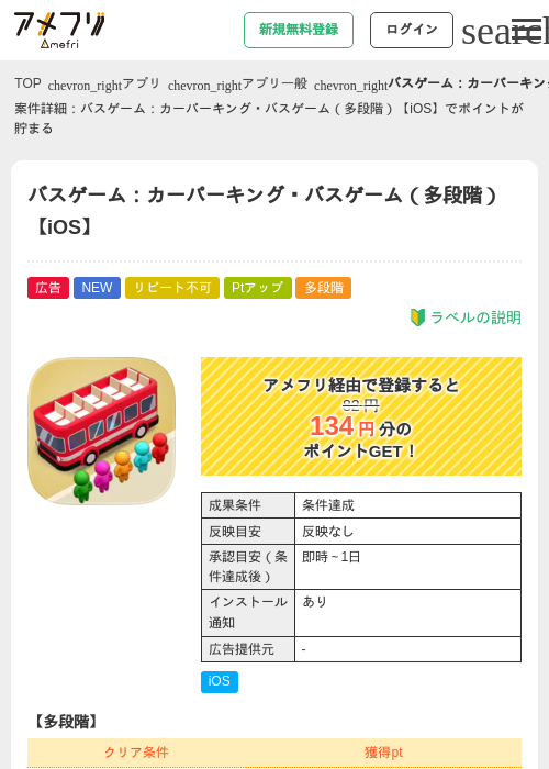 バスゲーム：カーパーキング・バスゲーム（多段階）【iOS】の掲載記録画像（アメフリ・2026年9月9日）