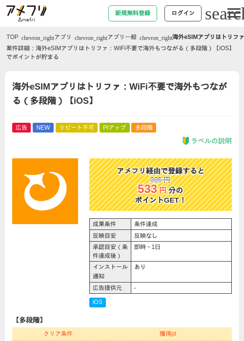 海外eSIMアプリはトリファ：WiFi不要で海外もつながる（多段階）【iOS】の掲載記録画像（アメフリ・2026年9月9日）