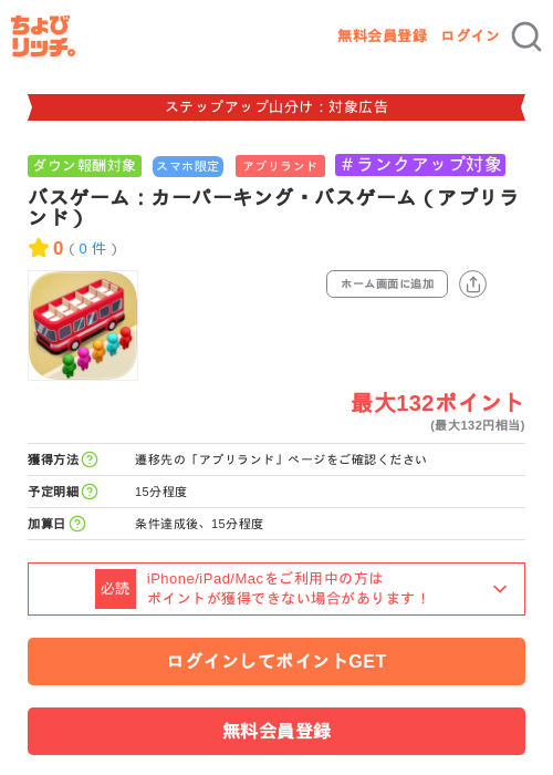 バスゲーム:カーパーキング・バスゲーム(アプリランド)の掲載記録画像(ちょびリッチ・2026年9月9日)